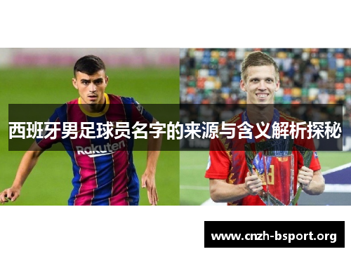 西班牙男足球员名字的来源与含义解析探秘 西班牙男足球员名字的来源与含义解析探秘