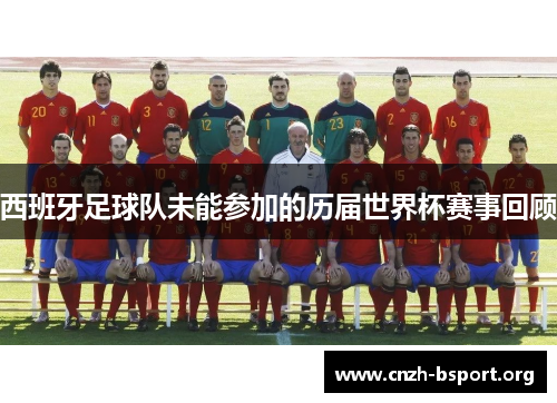 西班牙足球队未能参加的历届世界杯赛事回顾 西班牙足球队未能参加的历届世界杯赛事回顾