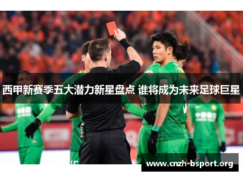 西甲新赛季五大潜力新星盘点 谁将成为未来足球巨星 西甲新赛季五大潜力新星盘点 谁将成为未来足球巨星