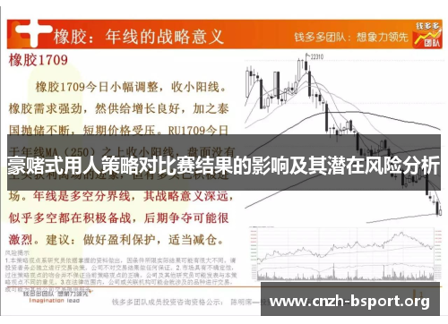 豪赌式用人策略对比赛结果的影响及其潜在风险分析 豪赌式用人策略对比赛结果的影响及其潜在风险分析