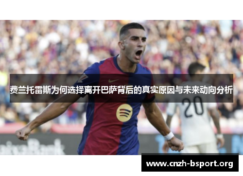 费兰托雷斯为何选择离开巴萨背后的真实原因与未来动向分析 费兰托雷斯为何选择离开巴萨背后的真实原因与未来动向分析