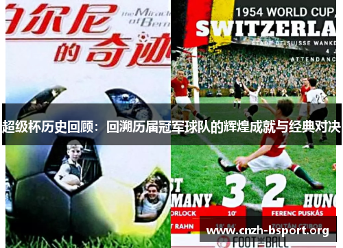 超级杯历史回顾:回溯历届冠军球队的辉煌成就与经典对决 超级杯历史回顾:回溯历届冠军球队的辉煌成就与经典对决