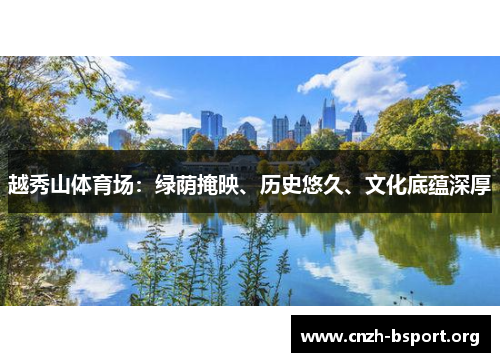 越秀山体育场:绿荫掩映、历史悠久、文化底蕴深厚 越秀山体育场:绿荫掩映、历史悠久、文化底蕴深厚