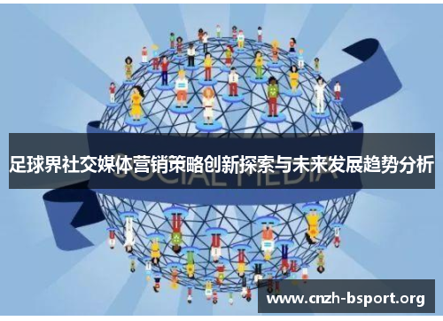 足球界社交媒体营销策略创新探索与未来发展趋势分析 足球界社交媒体营销策略创新探索与未来发展趋势分析