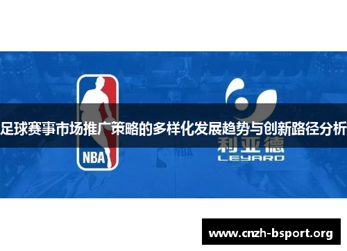 足球赛事市场推广策略的多样化发展趋势与创新路径分析 足球赛事市场推广策略的多样化发展趋势与创新路径分析