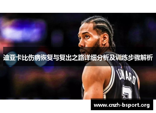 迪亚卡比伤病恢复与复出之路详细分析及训练步骤解析 迪亚卡比伤病恢复与复出之路详细分析及训练步骤解析