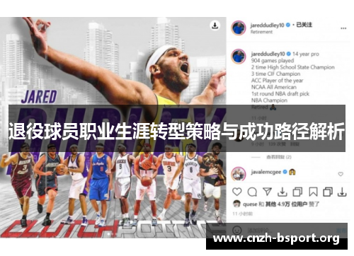 退役球员职业生涯转型策略与成功路径解析 退役球员职业生涯转型策略与成功路径解析