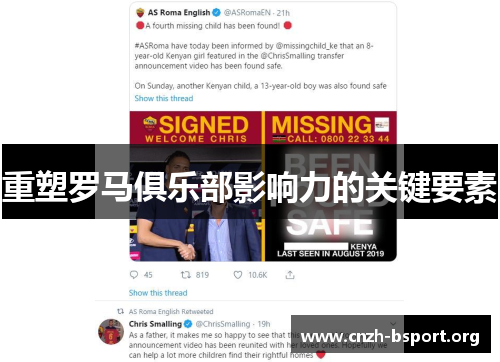 重塑罗马俱乐部影响力的关键要素 重塑罗马俱乐部影响力的关键要素