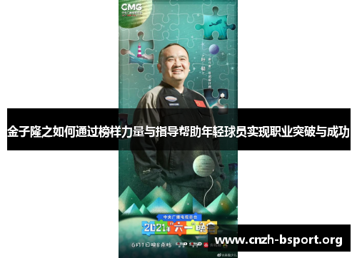 金子隆之如何通过榜样力量与指导帮助年轻球员实现职业突破与成功 金子隆之如何通过榜样力量与指导帮助年轻球员实现职业突破与成功