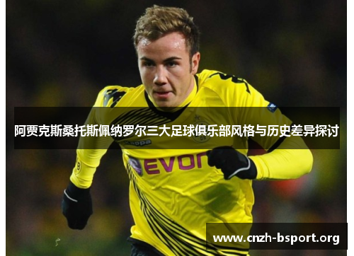 阿贾克斯桑托斯佩纳罗尔三大足球俱乐部风格与历史差异探讨 阿贾克斯桑托斯佩纳罗尔三大足球俱乐部风格与历史差异探讨