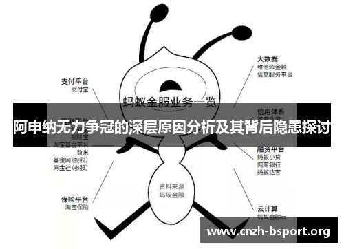 阿申纳无力争冠的深层原因分析及其背后隐患探讨 阿申纳无力争冠的深层原因分析及其背后隐患探讨