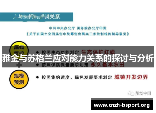 雅金与苏格兰应对能力关系的探讨与分析 雅金与苏格兰应对能力关系的探讨与分析