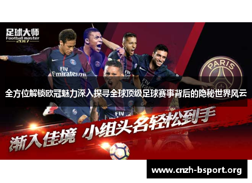 全方位解锁欧冠魅力深入探寻全球顶级足球赛事背后的隐秘世界风云 全方位解锁欧冠魅力深入探寻全球顶级足球赛事背后的隐秘世界风云