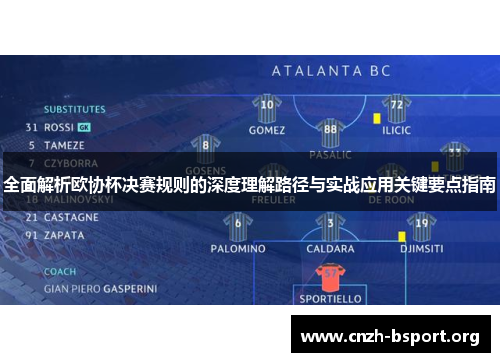 全面解析欧协杯决赛规则的深度理解路径与实战应用关键要点指南 全面解析欧协杯决赛规则的深度理解路径与实战应用关键要点指南