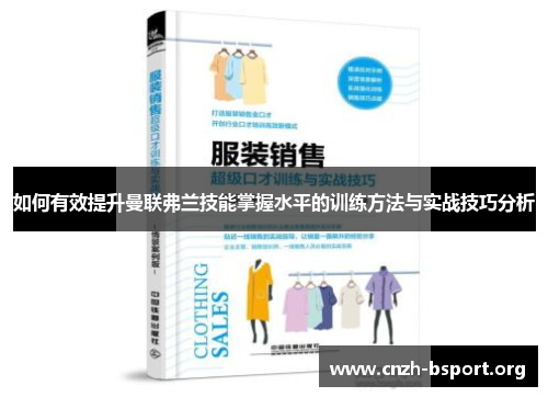 如何有效提升曼联弗兰技能掌握水平的训练方法与实战技巧分析 如何有效提升曼联弗兰技能掌握水平的训练方法与实战技巧分析