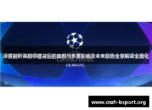 深度剖析英超停摆背后的真相与多重影响及未来趋势全景解读全面化