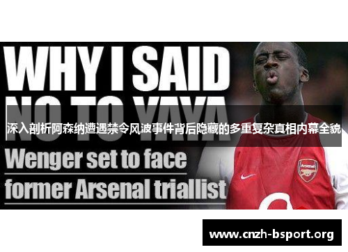 深入剖析阿森纳遭遇禁令风波事件背后隐藏的多重复杂真相内幕全貌