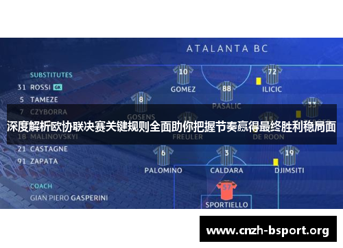 深度解析欧协联决赛关键规则全面助你把握节奏赢得最终胜利稳局面